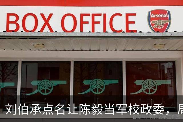 刘伯承点名让陈毅当军校政委，周总理听完大笑：你是为了要钱方便吧
