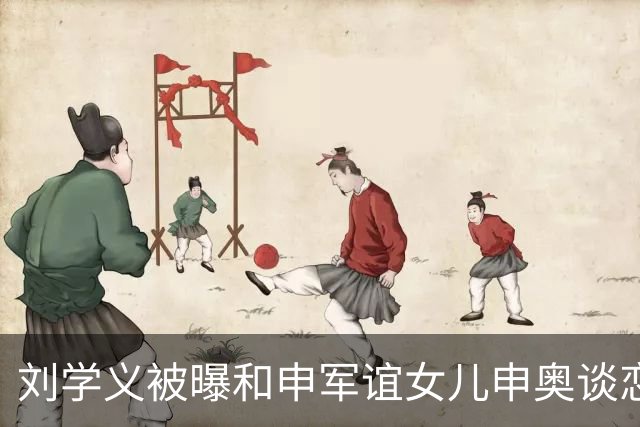 刘学义被曝和申军谊女儿申奥谈恋爱，女方否认，37岁未婚母亲担忧