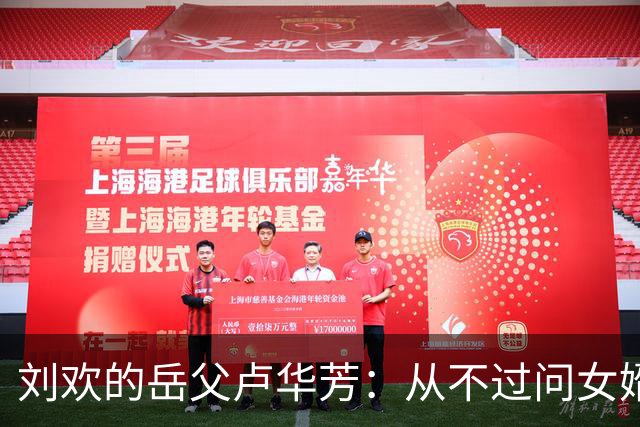 刘欢的岳父卢华芳：从不过问女婿的收入，不给刘欢添麻烦