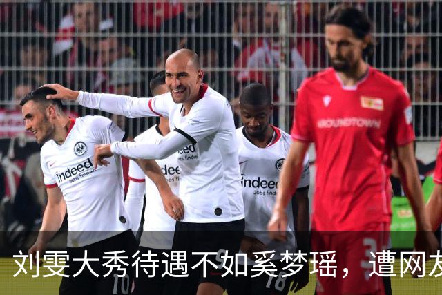 刘雯大秀待遇不如奚梦瑶，遭网友鸣不平？本人淡定晒照心情好