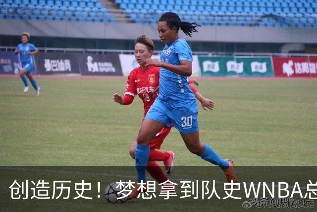创造历史！梦想拿到队史WNBA总决赛首个胜场 此前战绩为0胜9负