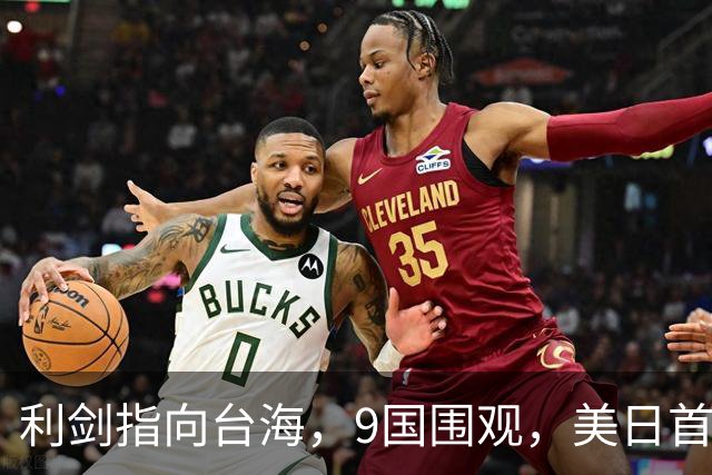 利剑指向台海，9国围观，美日首次部署反舰导弹，海马斯上石垣岛