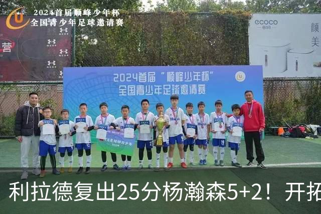 利拉德复出25分杨瀚森5+2！开拓者41分狂胜太阳：开局轰21-0太猛
