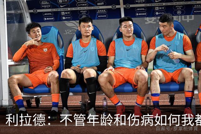 利拉德：不管年龄和伤病如何我都会找回自己 我还是以前那个我