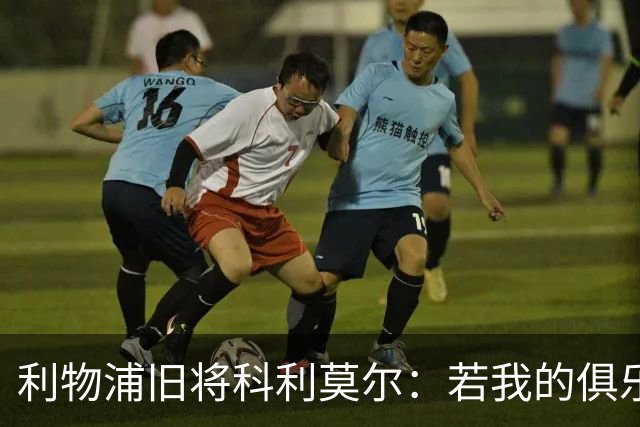 利物浦旧将科利莫尔：若我的俱乐部违规，我会接受被剥夺冠军