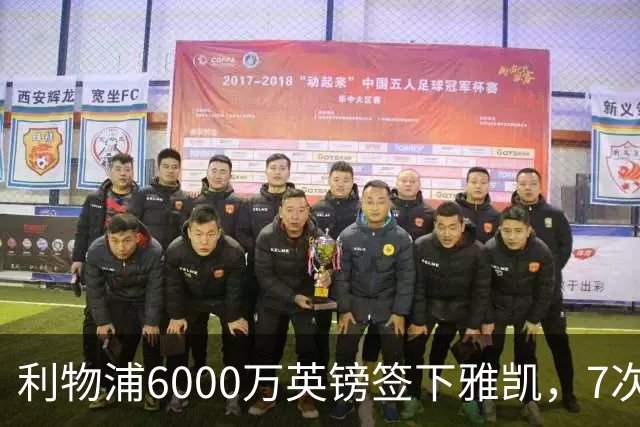 利物浦6000万英镑签下雅凯，7次出场后预判开始得到印证