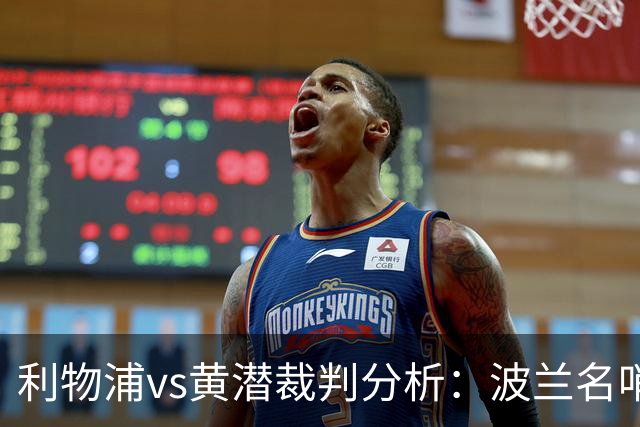 利物浦vs黄潜裁判分析：波兰名哨利好主队？