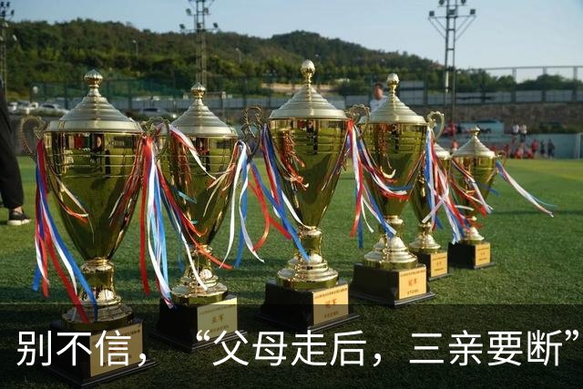 别不信，“父母走后，三亲要断”，哪三亲？有道理吗？早看早知道