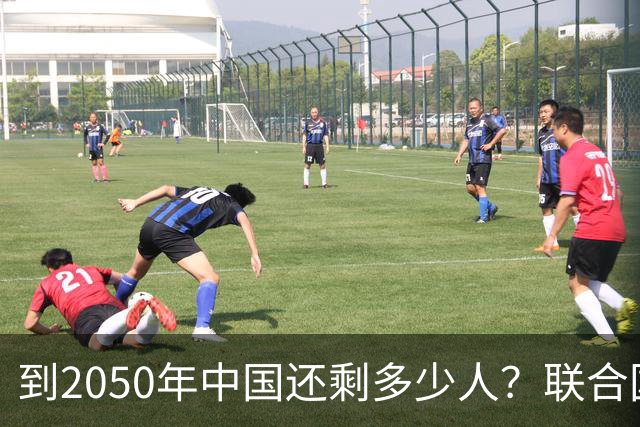 到2050年中国还剩多少人？联合国曾作出预测，答案令人匪夷所思