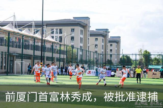 前厦门首富林秀成，被批准逮捕