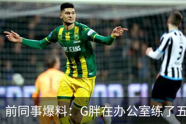 前同事爆料：G胖在办公室练了五个月喉音，同事被逼关门办公