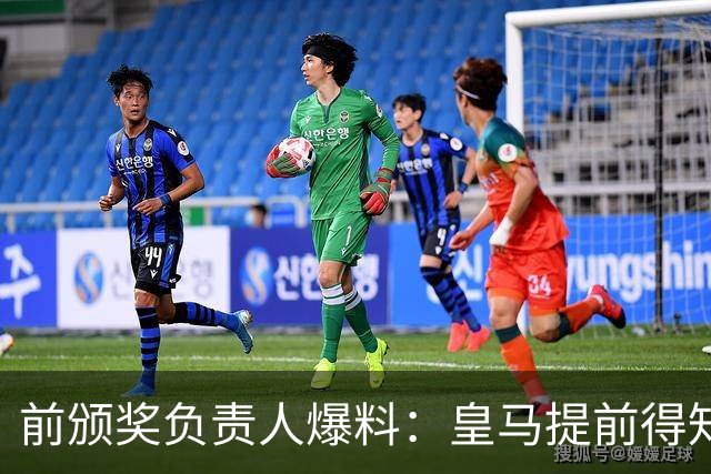 前颁奖负责人爆料：皇马提前得知维尼修斯无缘金球奖后非常愤怒