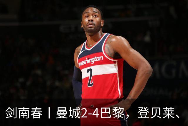 剑南春丨曼城2-4巴黎，登贝莱、杜埃双双传射，哈兰德双响难救主