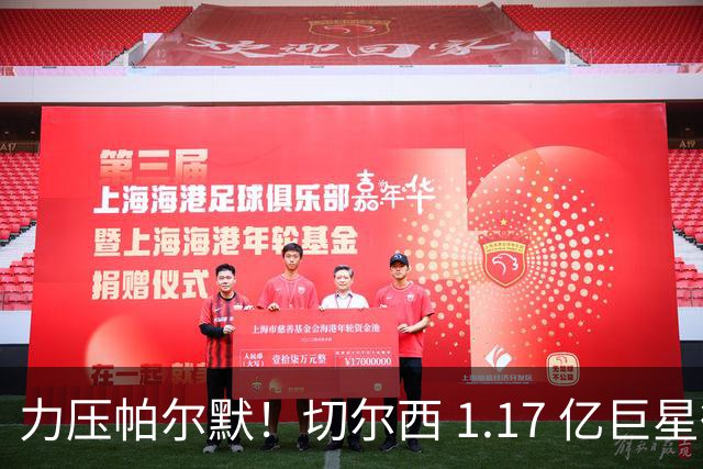力压帕尔默！切尔西 1.17 亿巨星彻底爆发！阿隆索挖到最强核心