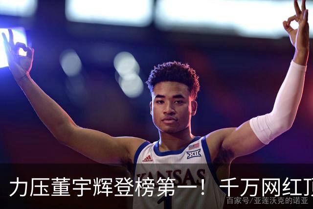 力压董宇辉登榜第一！千万网红顶流“复活”了，曾被停更3年