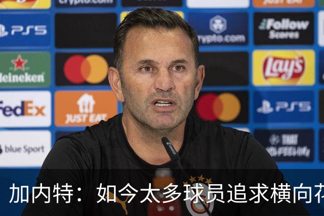 加内特：如今太多球员追求横向花哨运球 明明晃开防守却不直接投