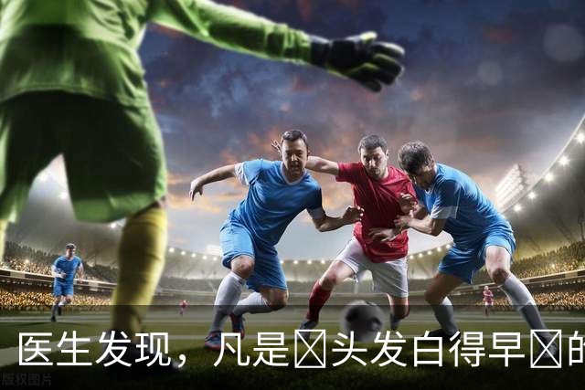 医生发现，凡是‌头发白得早‌的人，大多都有 4个 共性，留意观察