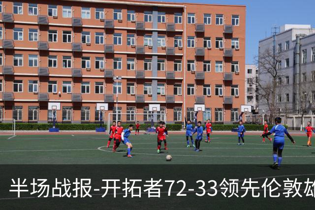 半场战报-开拓者72-33领先伦敦雄狮 杨瀚森4分1板1助