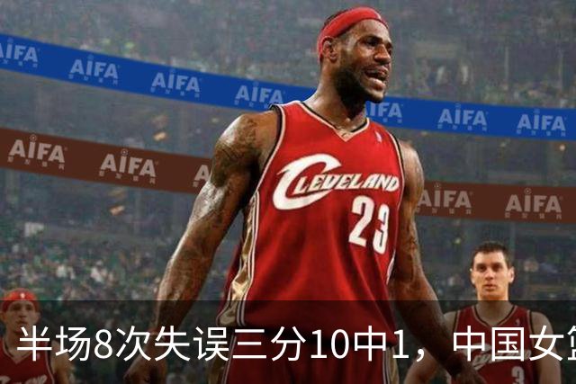 半场8次失误三分10中1，中国女篮暂平中国台北，刷新下限