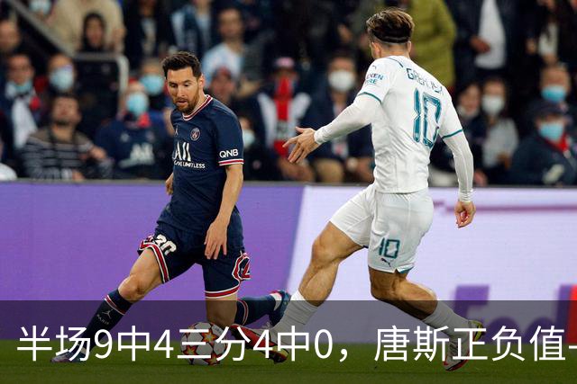 半场9中4三分4中0，唐斯正负值-10全场最低