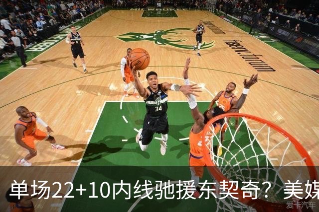 单场22+10内线驰援东契奇？美媒支招1换1交易方案，神射手成筹码
