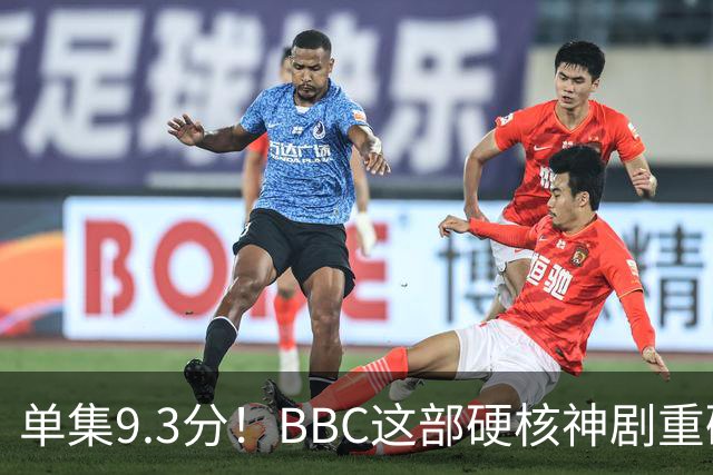 单集9.3分！BBC这部硬核神剧重磅回归
