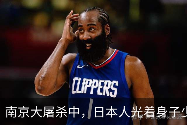 南京大屠杀中，日本人光着身子少女扔河边，离去时还踢了几脚！