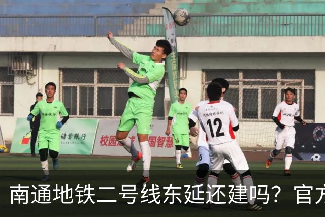 南通地铁二号线东延还建吗？官方答复来了！