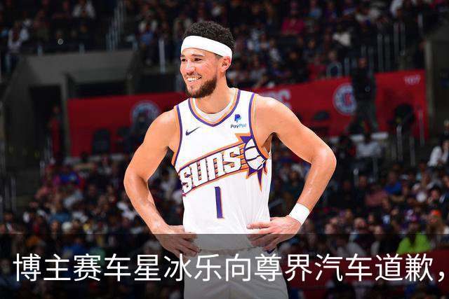 博主赛车星冰乐向尊界汽车道歉，此前曾诋毁尊界S800