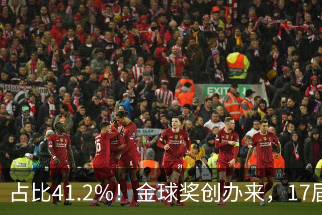 占比41.2%！金球奖创办来，17届世界杯7届冠军得主斩获当年金球奖