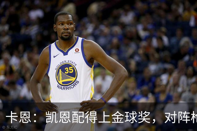 卡恩：凯恩配得上金球奖，对阵枪手时他不该回防至本方禁区