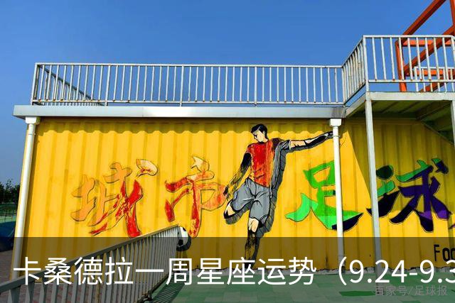 卡桑德拉一周星座运势（9.24-9.30）