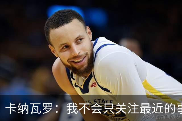 卡纳瓦罗：我不会只关注最近的事，金球奖我会毫不犹豫选KK