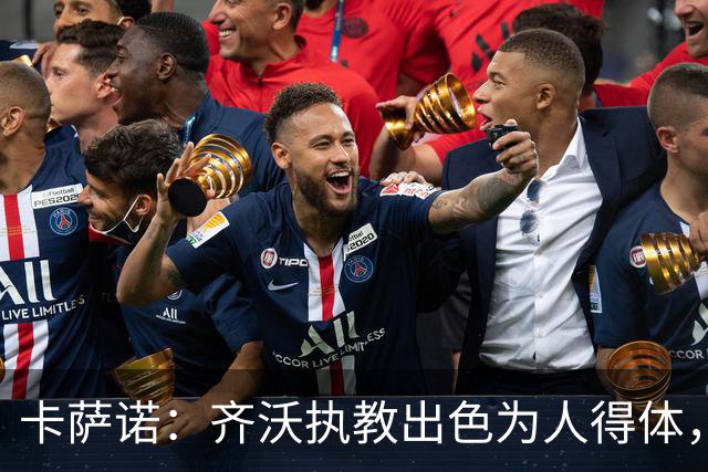 卡萨诺：齐沃执教出色为人得体，我想看看他用四后卫