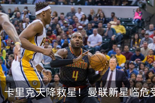 卡里克天降救星！曼联新星临危受命！红魔有望省下数千万