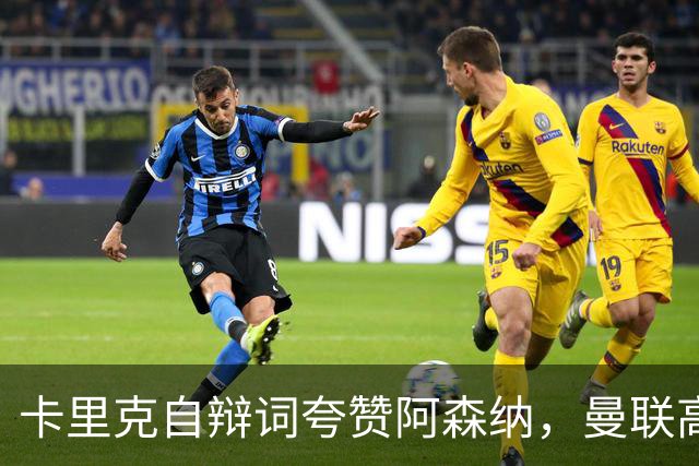 卡里克自辩词夸赞阿森纳，曼联高层承认引援失误