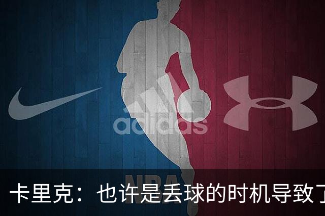 卡里克：也许是丢球的时机导致了被逆转；莱西很擅长那种进球
