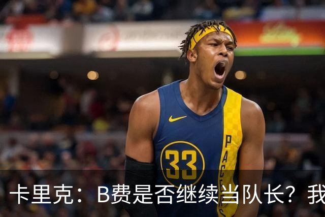 卡里克：B费是否继续当队长？我只会做对俱乐部最有利的选择