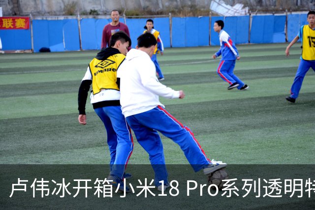 卢伟冰开箱小米18 Pro系列透明特别版：宛如时尚艺术品 送人、收藏都不错