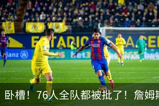 卧槽！76人全队都被批了！詹姆斯表示活该...