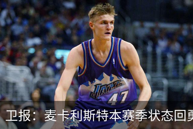 卫报：麦卡利斯特本赛季状态回勇，为赢得利物浦的新合同添加筹码