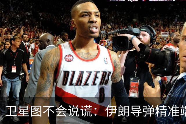 卫星图不会说谎：伊朗导弹精准端掉美军基地，“精度差”翻篇了