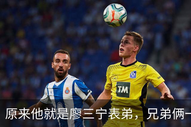 原来他就是廖三宁表弟，兄弟俩一起参加亚运会，父亲是广西野球王