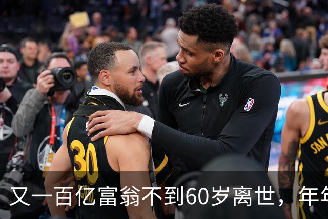 又一百亿富翁不到60岁离世，年年体检正常，给所有人提了醒!