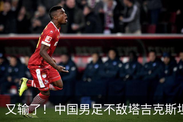 又输了！中国男足不敌塔吉克斯坦，重庆邀请赛进3球丢9球