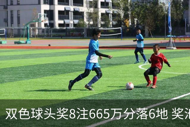 双色球头奖8注665万分落6地 奖池余额10.75亿