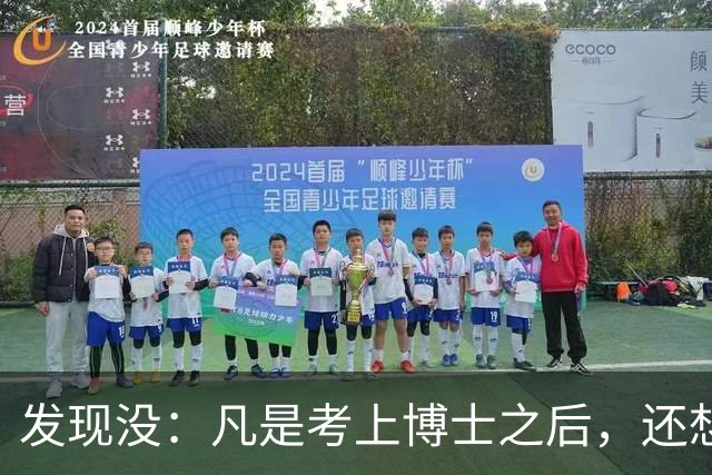 发现没：凡是考上博士之后，还想进体制圈内的，都有一个共同点