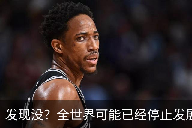 发现没？全世界可能已经停止发展了！中国早成为了人类希望