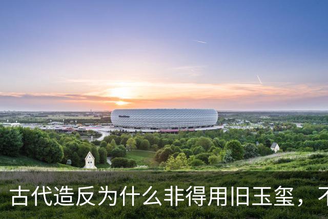 古代造反为什么非得用旧玉玺，不能自己新制一个吗？