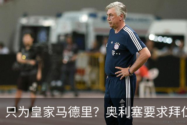 只为皇家马德里？奥利塞要求拜仁慕尼黑新合同加入特定条款